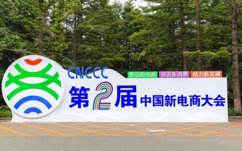 政企面对面洽谈零距离，第二届中国新电商大会项目对接会助推技术推广